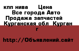 кпп нива 4 › Цена ­ 3 000 - Все города Авто » Продажа запчастей   . Курганская обл.,Курган г.